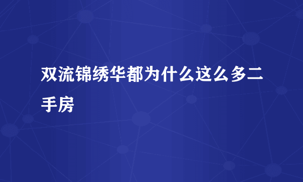 双流锦绣华都为什么这么多二手房