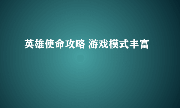 英雄使命攻略 游戏模式丰富