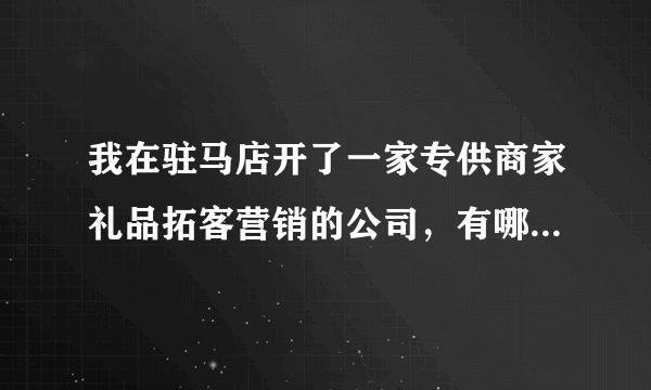 我在驻马店开了一家专供商家礼品拓客营销的公司，有哪些行业采购礼品比较多？