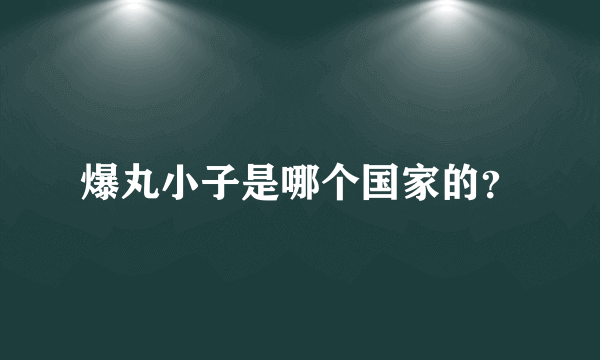 爆丸小子是哪个国家的？