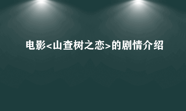 电影<山查树之恋>的剧情介绍