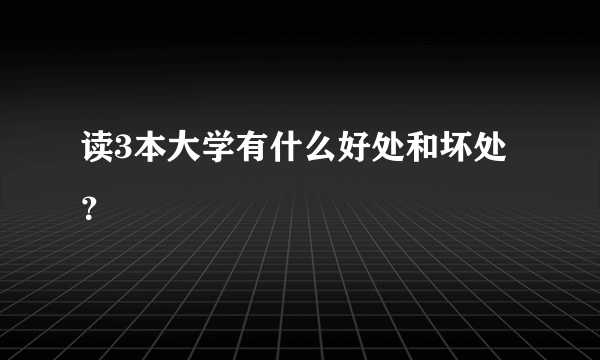 读3本大学有什么好处和坏处？