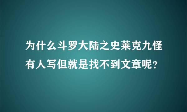 为什么斗罗大陆之史莱克九怪有人写但就是找不到文章呢？