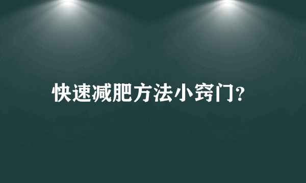 快速减肥方法小窍门？