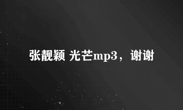 张靓颖 光芒mp3，谢谢