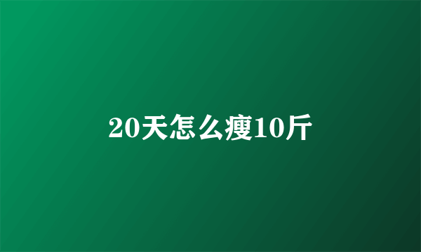 20天怎么瘦10斤