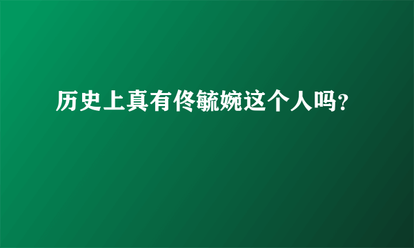 历史上真有佟毓婉这个人吗？