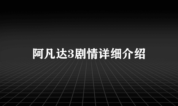 阿凡达3剧情详细介绍