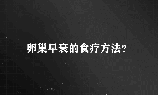 卵巢早衰的食疗方法？