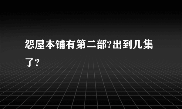 怨屋本铺有第二部?出到几集了?