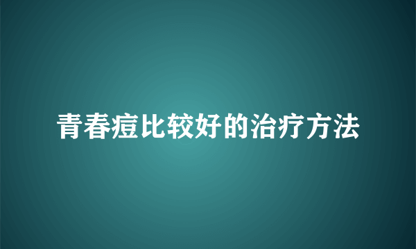 青春痘比较好的治疗方法