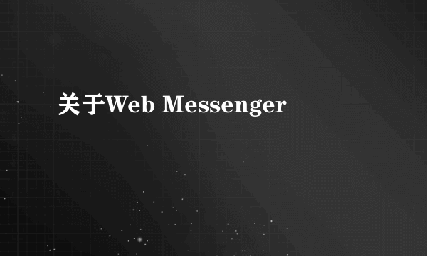 关于Web Messenger