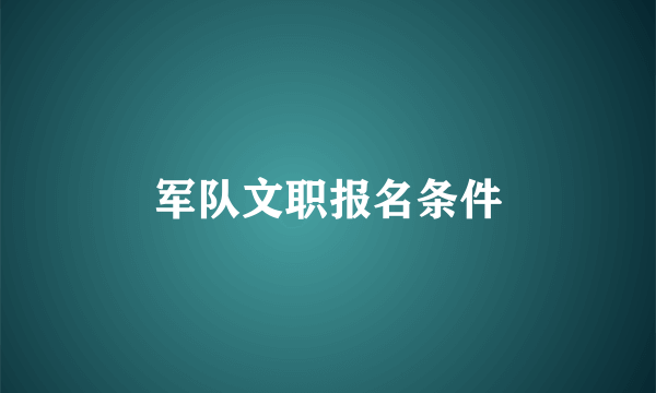 军队文职报名条件