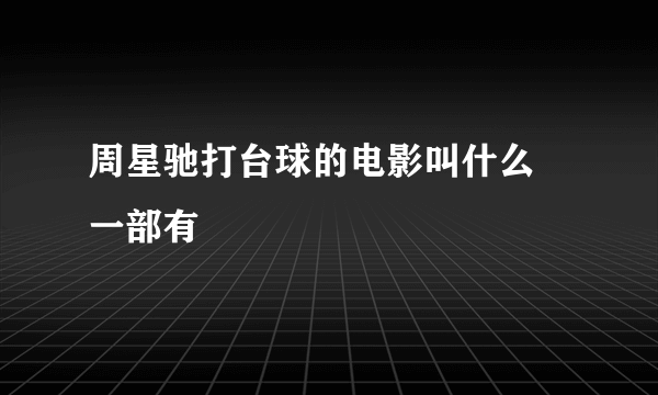 周星驰打台球的电影叫什么 一部有