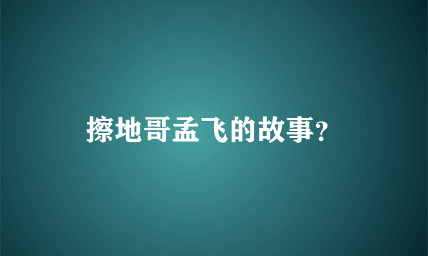 擦地哥孟飞的故事？