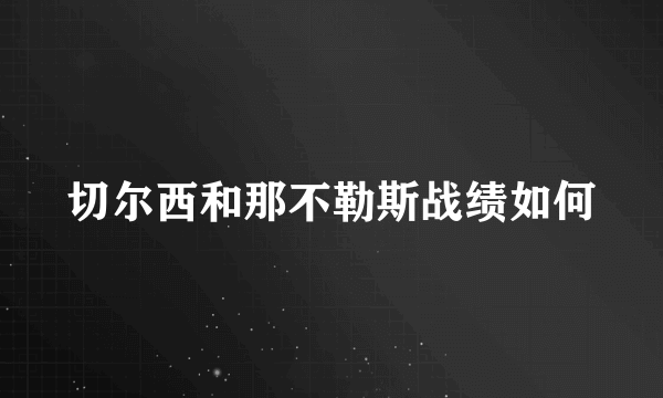 切尔西和那不勒斯战绩如何