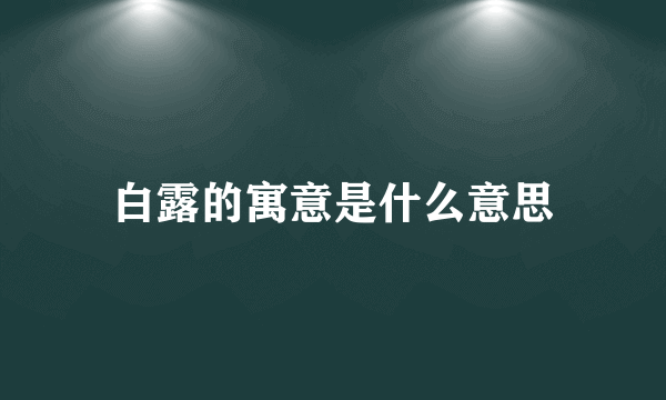 白露的寓意是什么意思