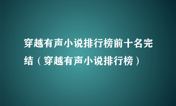 穿越有声小说排行榜前十名完结（穿越有声小说排行榜）