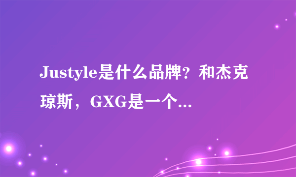 Justyle是什么品牌？和杰克琼斯，GXG是一个档次么？