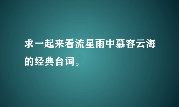 求一起来看流星雨中慕容云海的经典台词。