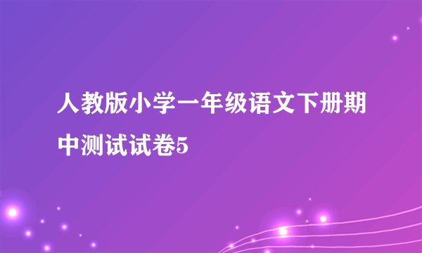 人教版小学一年级语文下册期中测试试卷5