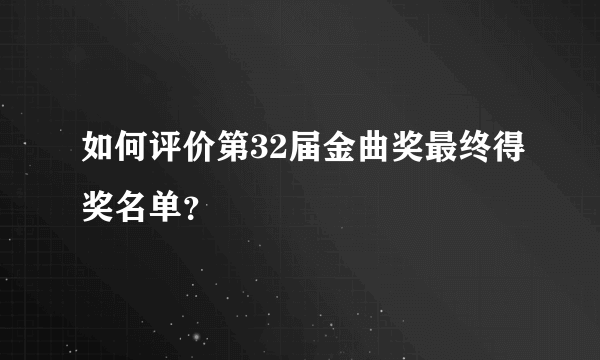 如何评价第32届金曲奖最终得奖名单？