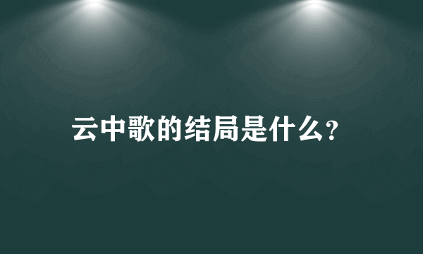 云中歌的结局是什么？