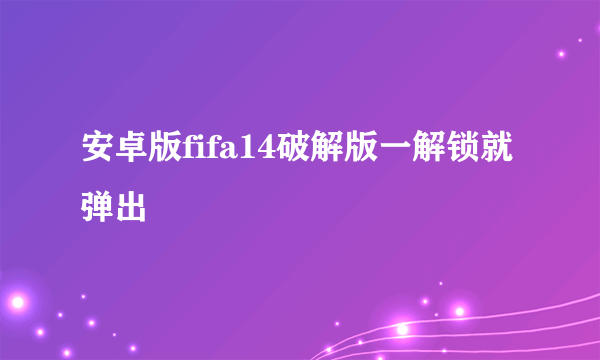 安卓版fifa14破解版一解锁就弹出