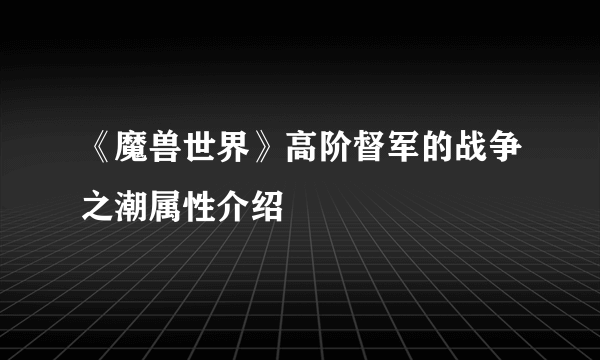 《魔兽世界》高阶督军的战争之潮属性介绍