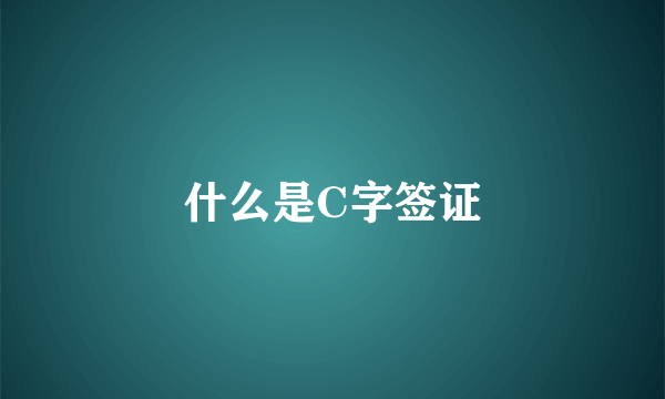 什么是C字签证