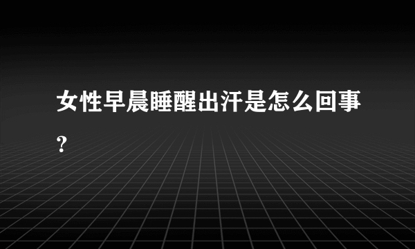 女性早晨睡醒出汗是怎么回事？