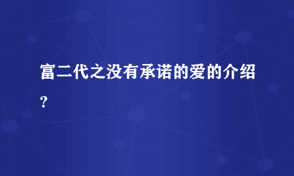 富二代之没有承诺的爱的介绍？