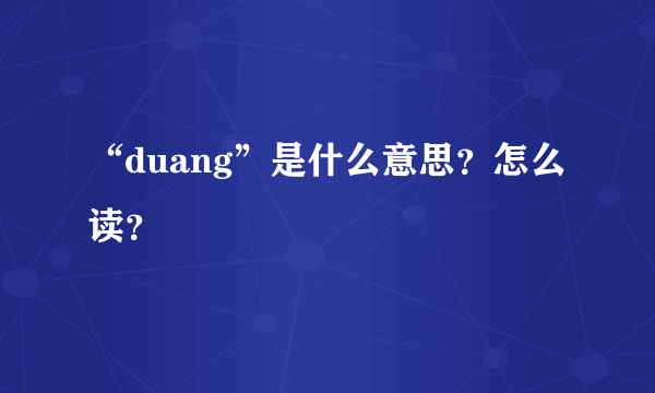 “duang”是什么意思？怎么读？