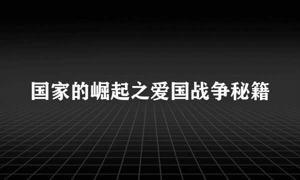 国家的崛起之爱国战争秘籍