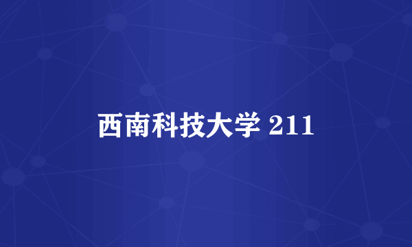 西南科技大学 211