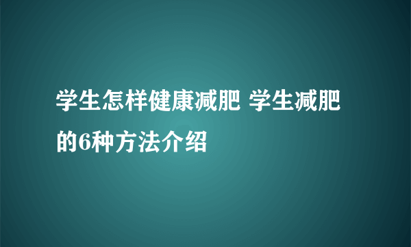 学生怎样健康减肥 学生减肥的6种方法介绍