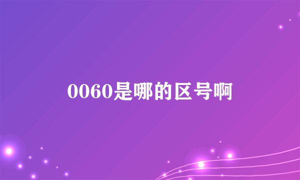 0060是哪的区号啊