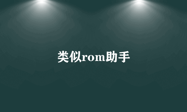 类似rom助手