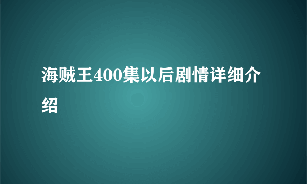 海贼王400集以后剧情详细介绍