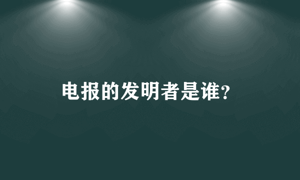 电报的发明者是谁？