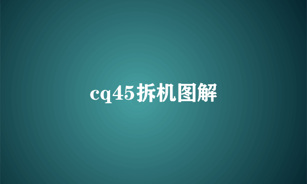 cq45拆机图解