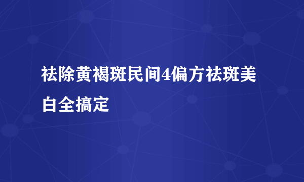 祛除黄褐斑民间4偏方祛斑美白全搞定