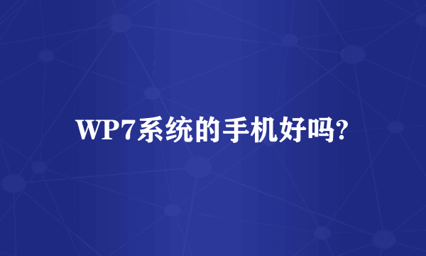 WP7系统的手机好吗?