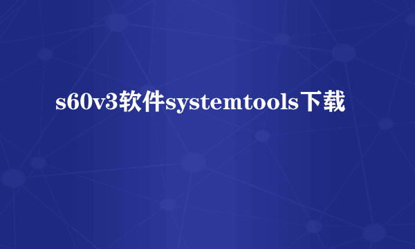 s60v3软件systemtools下载