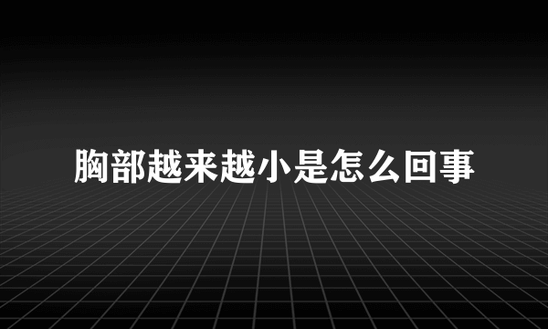 胸部越来越小是怎么回事