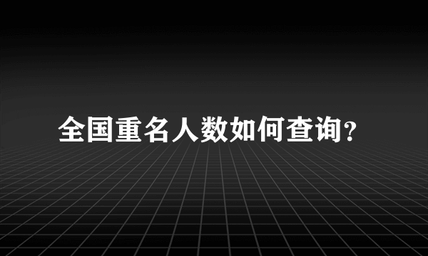 全国重名人数如何查询？