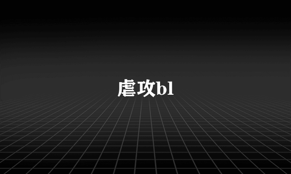 虐攻bl