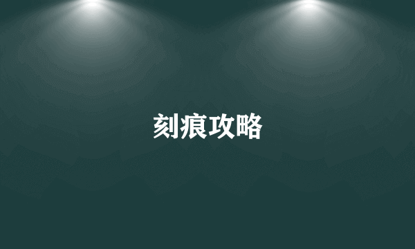 刻痕攻略