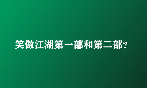 笑傲江湖第一部和第二部？