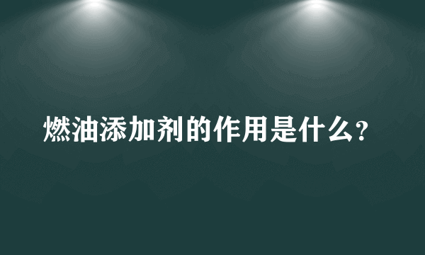 燃油添加剂的作用是什么？